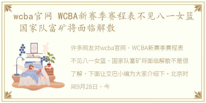 wcba官网 WCBA新赛季赛程表不见八一女篮 国家队富矿将面临解散