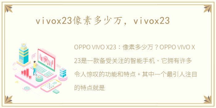 vivox23像素多少万，vivox23