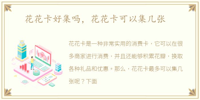 花花卡好集吗，花花卡可以集几张