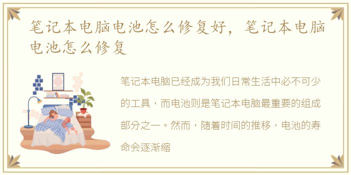 笔记本电脑电池怎么修复好，笔记本电脑电池怎么修复