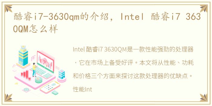 酷睿i7-3630qm的介绍，Intel 酷睿i7 3630QM怎么样