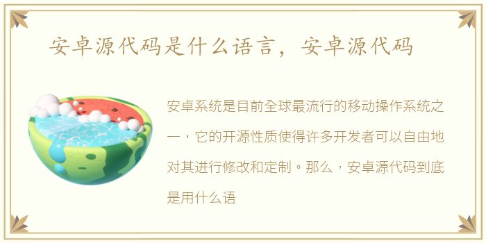 安卓源代码是什么语言，安卓源代码