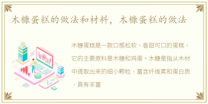 木糠蛋糕的做法和材料，木糠蛋糕的做法