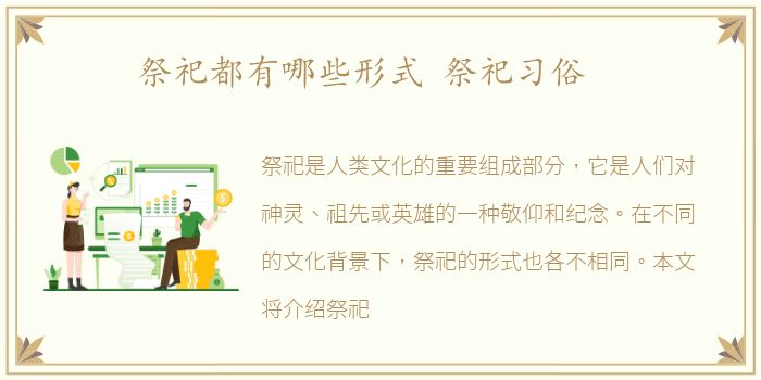 祭祀都有哪些形式 祭祀习俗