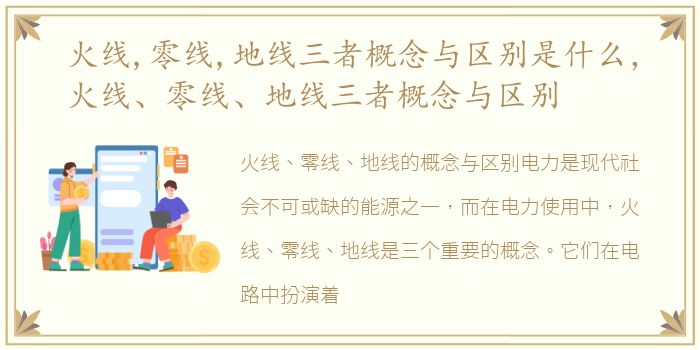 火线,零线,地线三者概念与区别是什么，火线、零线、地线三者概念与区别