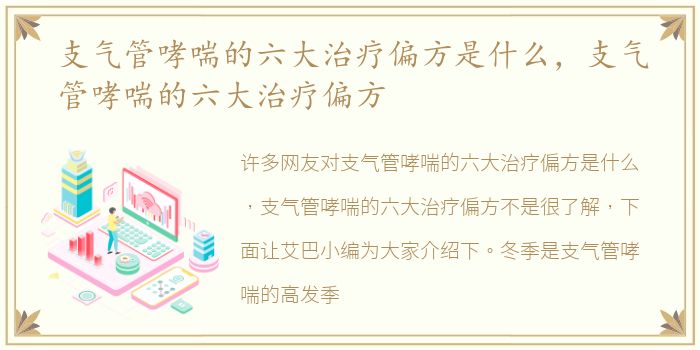 支气管哮喘的六大治疗偏方是什么，支气管哮喘的六大治疗偏方