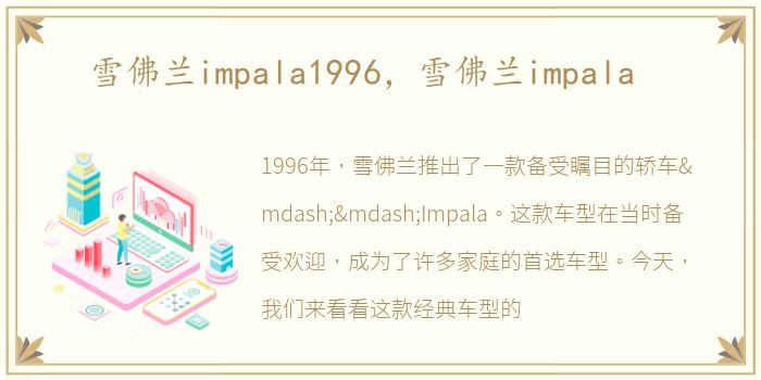 雪佛兰impala1996，雪佛兰impala