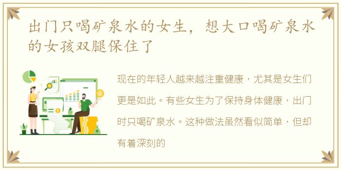 出门只喝矿泉水的女生，想大口喝矿泉水的女孩双腿保住了