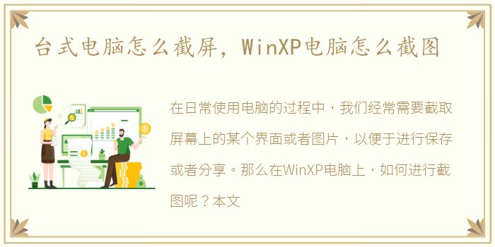 台式电脑怎么截屏，WinXP电脑怎么截图