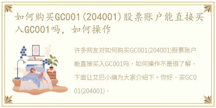 如何购买GC001(204001)股票账户能直接买入GC001吗，如何操作
