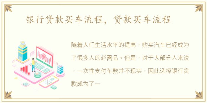 银行贷款买车流程，贷款买车流程