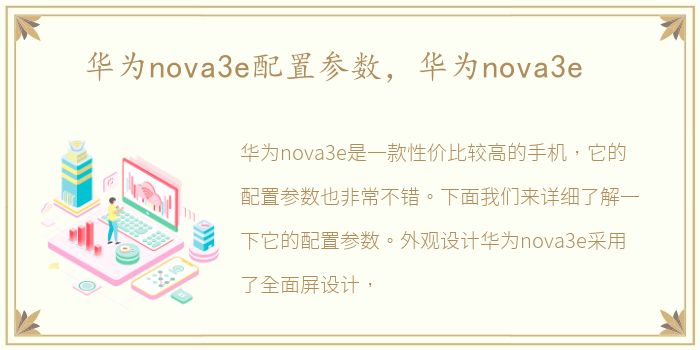 华为nova3e配置参数，华为nova3e