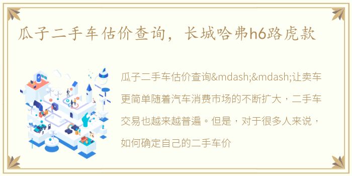 瓜子二手车估价查询，长城哈弗h6路虎款