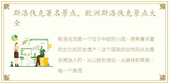 斯洛伐克著名景点，欧洲斯洛伐克景点大全