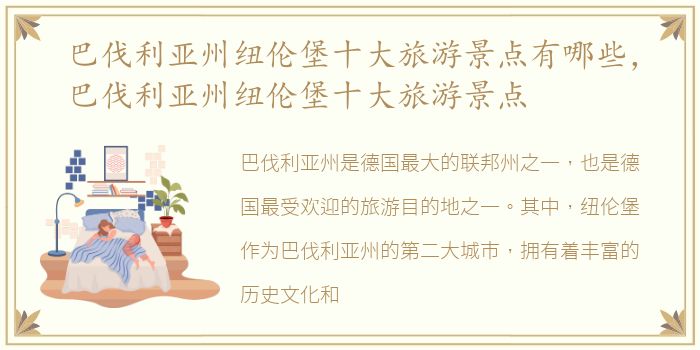 巴伐利亚州纽伦堡十大旅游景点有哪些，巴伐利亚州纽伦堡十大旅游景点