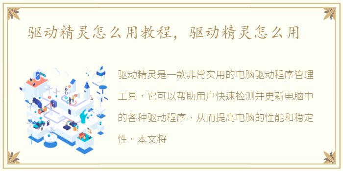驱动精灵怎么用教程，驱动精灵怎么用