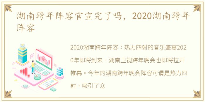 湖南跨年阵容官宣完了吗，2020湖南跨年阵容