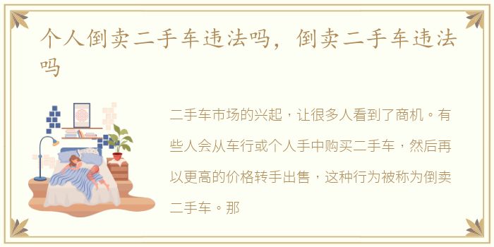 个人倒卖二手车违法吗，倒卖二手车违法吗