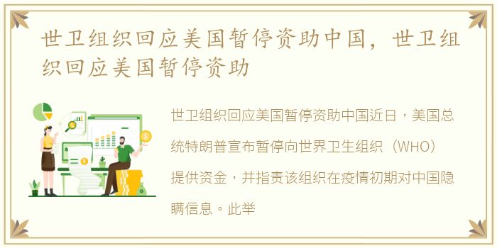 世卫组织回应美国暂停资助中国，世卫组织回应美国暂停资助