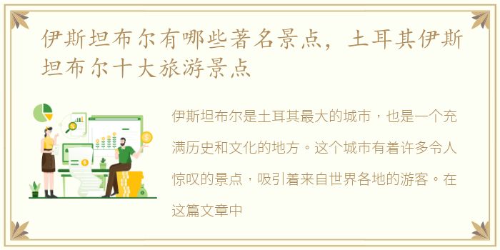伊斯坦布尔有哪些著名景点，土耳其伊斯坦布尔十大旅游景点