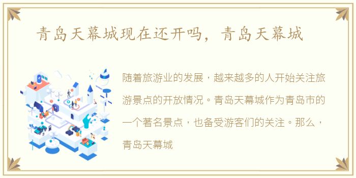青岛天幕城现在还开吗，青岛天幕城