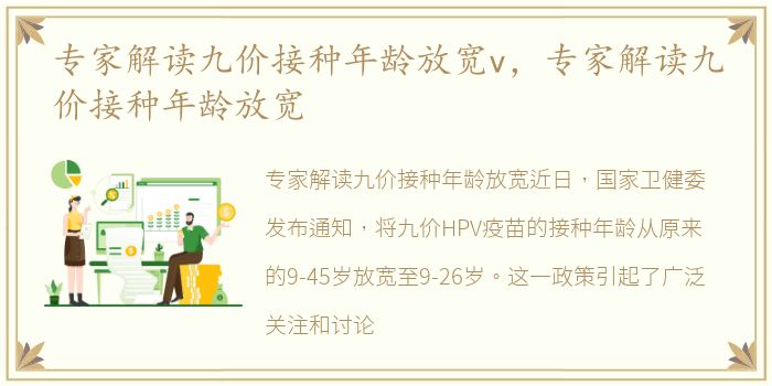 专家解读九价接种年龄放宽v，专家解读九价接种年龄放宽