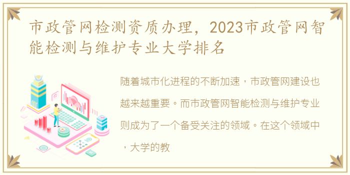 市政管网检测资质办理，2023市政管网智能检测与维护专业大学排名
