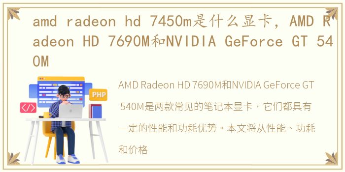 amd radeon hd 7450m是什么显卡，AMD Radeon HD 7690M和NVIDIA GeForce GT 540M