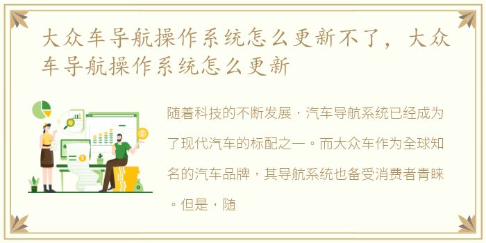 大众车导航操作系统怎么更新不了，大众车导航操作系统怎么更新