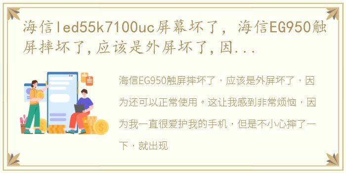 海信led55k7100uc屏幕坏了，海信EG950触屏摔坏了,应该是外屏坏了,因为还可以正常使用,