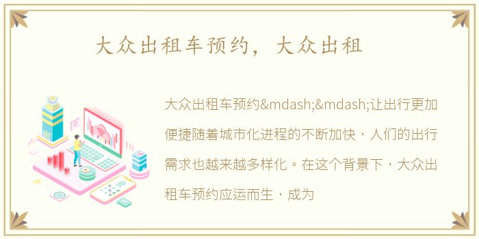 大众出租车预约，大众出租
