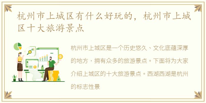 杭州市上城区有什么好玩的，杭州市上城区十大旅游景点