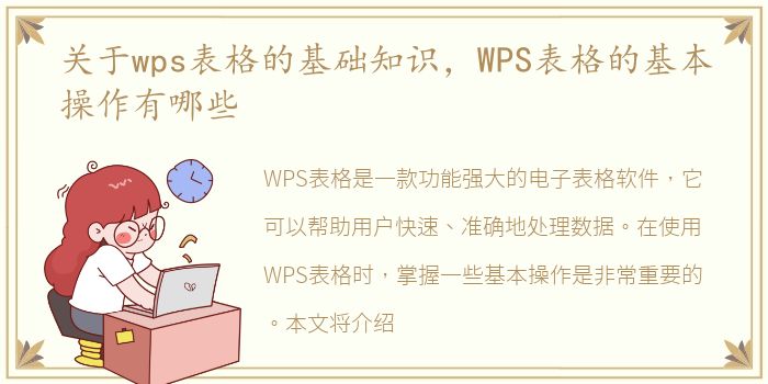 关于wps表格的基础知识，WPS表格的基本操作有哪些