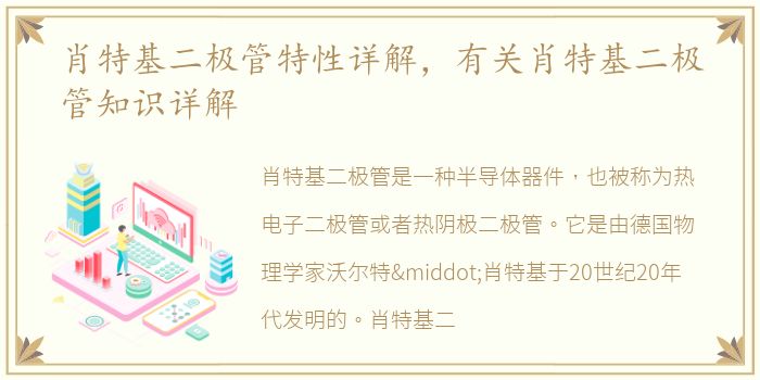 肖特基二极管特性详解，有关肖特基二极管知识详解