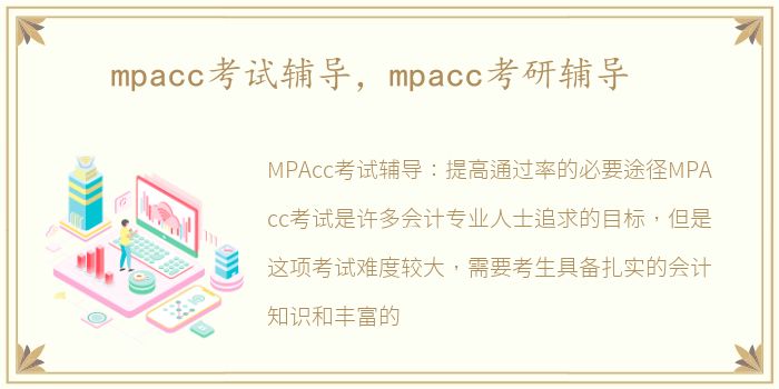 mpacc考试辅导，mpacc考研辅导
