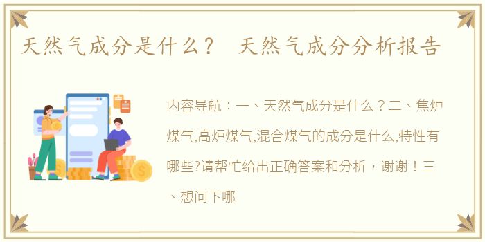 天然气成分是什么？ 天然气成分分析报告