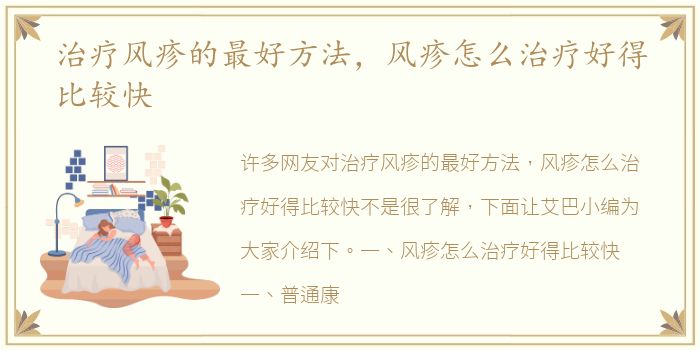 治疗风疹的最好方法，风疹怎么治疗好得比较快