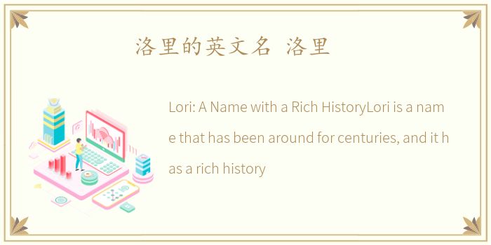 洛里的英文名 洛里