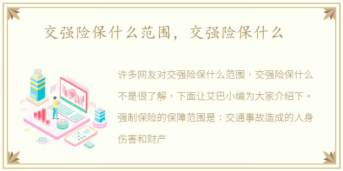 交强险保什么范围，交强险保什么