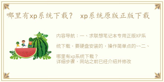 哪里有xp系统下载？ xp系统原版正版下载