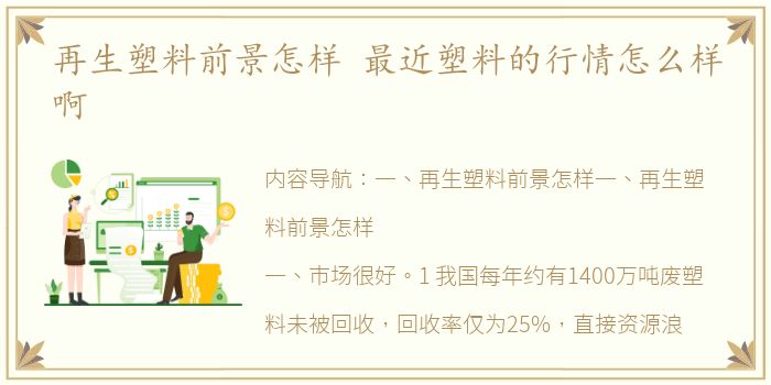 再生塑料前景怎样 最近塑料的行情怎么样啊