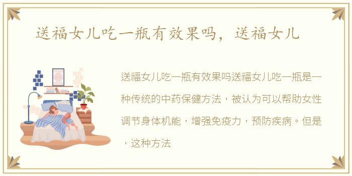 送福女儿吃一瓶有效果吗，送福女儿