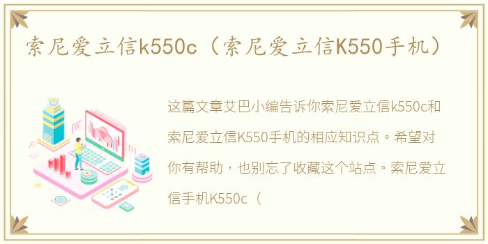 索尼爱立信k550c（索尼爱立信K550手机）