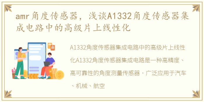 amr角度传感器，浅谈A1332角度传感器集成电路中的高级片上线性化