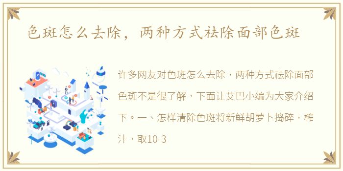 色斑怎么去除，两种方式祛除面部色斑