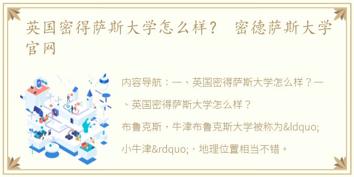 英国密得萨斯大学怎么样？ 密德萨斯大学官网