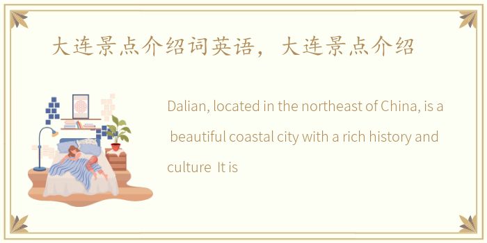 大连景点介绍词英语，大连景点介绍