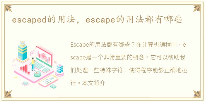 escaped的用法，escape的用法都有哪些