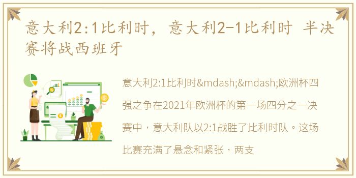 意大利2:1比利时，意大利2-1比利时 半决赛将战西班牙
