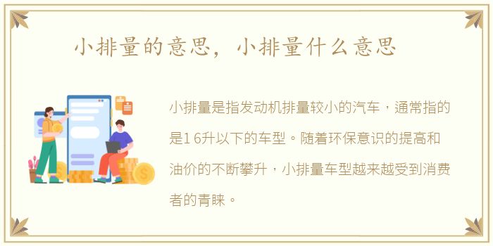 小排量的意思，小排量什么意思